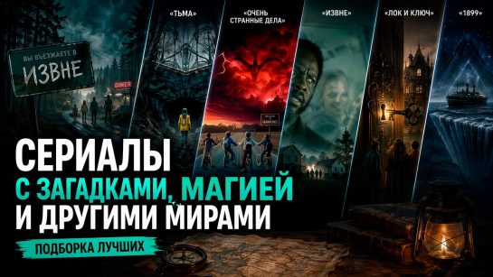 Обложка сериалов с магией и вымышленными мирами